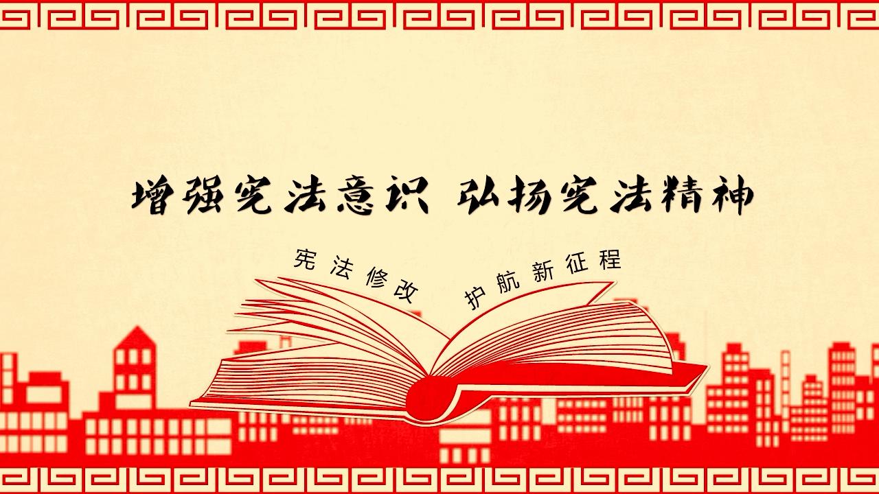 公益广告宪法精神伴你同行